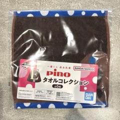 一番くじ 森永乳業 Pino ピノ E賞 タオルのサムネイル