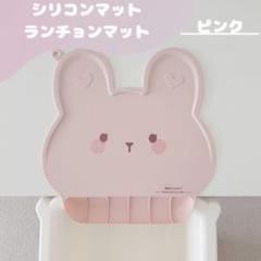 新品 シリコン　マルチマット　うさぎ　子供用　出産祝い　ギフト　ピンク
