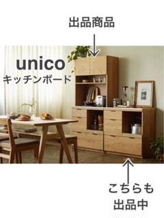 2025年最新】unico キッチンボード アディの人気アイテム - メルカリ