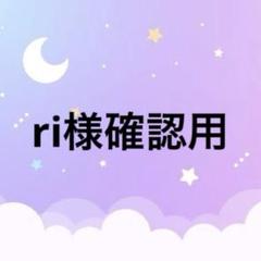 ri様確認ページ