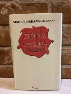 小室みつ子『SIMPLE DREAMS』初版第1刷 - メルカリ