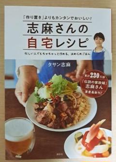 志麻さんの自宅レシピ