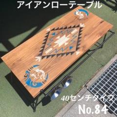 アイアンローテーブルNo.84 オルテガ・ココペリ柄