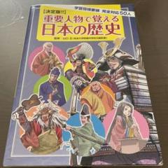 歴史漫画サバイバルシリーズ 全14巻　重要人物で覚える日本の歴史　計15冊 歴史漫画サバイバルシリーズ 全14巻