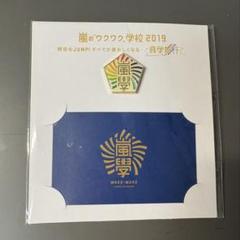 嵐のワクワク学校 ピンバッジ 2012年製 - メルカリ
