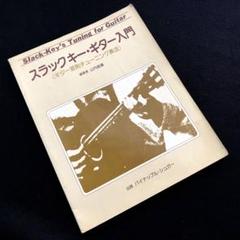 「スラックキー・ギター入門（ギター変則チューニング法）」山内雄喜 編著 1978 スラックキー・ギター入門（ギター変則チューニング法）」山内