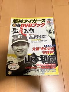 2025年最新】阪神タイガース オリジナルDVDブック 猛虎烈伝の