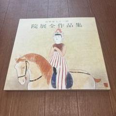 【図録】『再興第七十一回　院展全作品集』