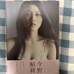 即購入OK AYURI 今野鮎莉写真集