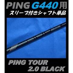 PING TOUR 2.0 black 75S シャフト　未使用 2025年最新】Yahoo!オークション -ping tour 2.0 blackの中古品