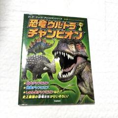 【 値下げ可⠀】恐竜ウルトラチャンピオン 恐竜 図鑑 本 小学生 男の子のサムネイル