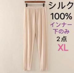シルク100% 絹 肌着 インナー 下のみ タイツ モモヒキ XL ベージュ2枚