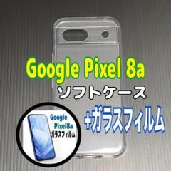 Pixel 8a ソフトケースとガラスフィルム　各1個のセット　お得