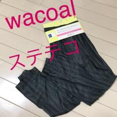 新品 ワコール ステテコ メンズ