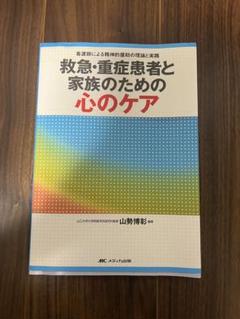 救急重症患者と家族のための心のケア