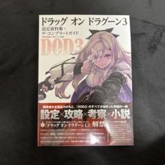 2025年最新】ドラッグ オン ドラグーン3 設定資料集+ザ・コンプリートガイドの人気アイテム - メルカリ