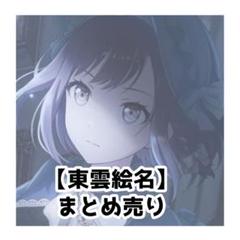 プロセカ 東雲絵名 東雲彰人 まとめ売り プロセカ 東雲絵名 鳳えむ 東雲彰人｜Yahoo!フリマ（旧PayPay