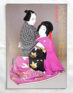 スーパー歌舞伎 パンフレットセット‼️