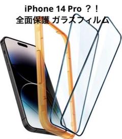2枚付 全面保護 ガラスフィルム iPhone14Pro？ガイド枠付