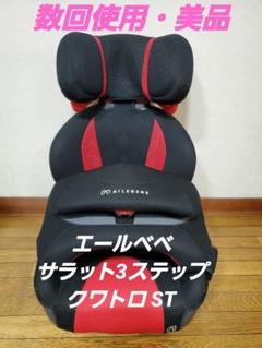 2025年最新】チャイルドシート エールベベ サラット 3 ステップ