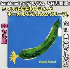2025年最新】そうしそうあい bank bandの人気アイテム - メルカリ