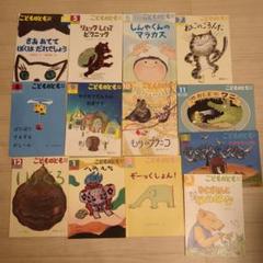福音館書店こどものとも年中向き 13冊(4月〜3月+1冊おまけ