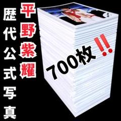 平野紫耀 歴代 公式写真 大量 まとめ売り Number_i 全タイトル