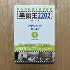単語王2022　フラッシュカード１.2 絶版 単語王2202 フラッシュ・カード1 | 中澤 一 |本 | 通販 | Amazon