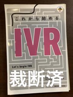【裁断済】これから始めるIVR 裁断済み 「これから始めるIVR」 山上 卓士