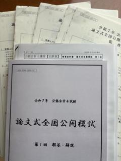 資格の大原 公認会計士 論文式試験 フルセット TAC 公認会計士 論文 全国公開模試 第1回 フルセット - メルカリ
