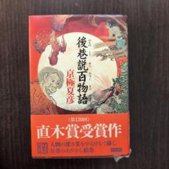 2025年最新】前巷説百物語の人気アイテム - メルカリ