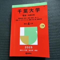 2025年最新】赤本 千葉大学の人気アイテム - メルカリ