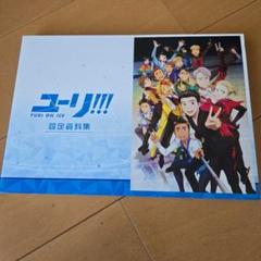 13時半まで限定お値下　傷折れなどあり　ユーリ!!! on ICE 設定資料集 時間現在お値下 傷折れなどあり ユーリ!!! on ICE 設定資料集