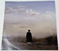 CANA SOTTE BOSSE / 手紙（7インチレコード）