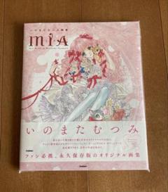 いのまたむつみ　画集　miA