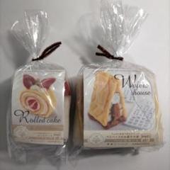 ハマナカフェルト羊毛で作るスイーツ　ロールケーキ＆ウエハースのお菓子の家　セット
