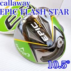 キャロウェイ EPIC FLASH STAR ドライバー 10.5°／ディアマナ