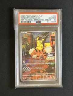 名探偵ピカチュウ psa10 PSA10】名探偵ピカチュウ(PROMO){雷}〈337/SM-P〉[SM-P] – 晴れる屋2
