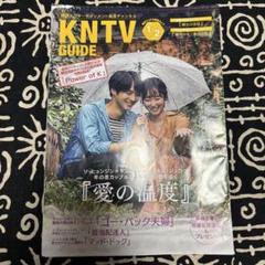 KNTV GUIDE 2023年12月号 特集: 愛の温度