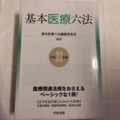 医療六法  平成２０年版 /中央法規出版/医療法制研究会（単行本） 2025年最新】基本医療六法の人気アイテム - メルカリ