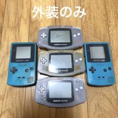 外装のみ　ゲームボーイシリーズ　ジャンク