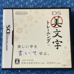 5c動作確認済‼️美文字トレーニング ニンテンドーDS ソフト