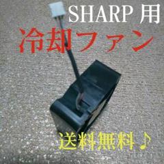 シャープAQUOS地デジレコーダー&ブルーレイレコーダー用≪冷却ファン≫動作品◎