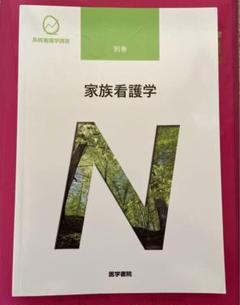 【セール】家族看護学 【匿名配送】のサムネイル