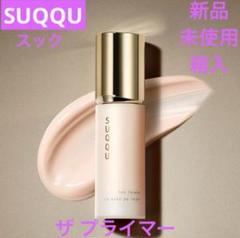 2025年最新】Suqqu プライマーの人気アイテム - メルカリ