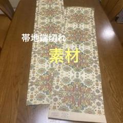正絹　博多織　端切れ　素材