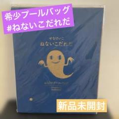 希少品　せなけいこ　ねないこだれだ　プールバッグ