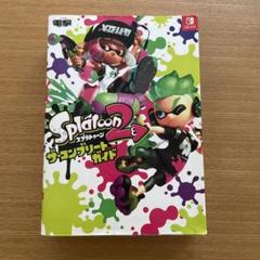 匿名発送！スプラトゥーン2 ザコンプリートガイド　攻略本