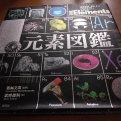 世界で一番美しい元素図鑑