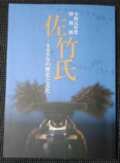 佐竹氏 図録 茨城県立歴史館 図録 令和元年度 特別展 佐竹氏 800年の歴史と文化 - ノース